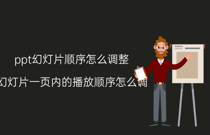 ppt幻灯片顺序怎么调整 幻灯片一页内的播放顺序怎么调？